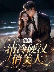 年代：清冷硬汉俏美人