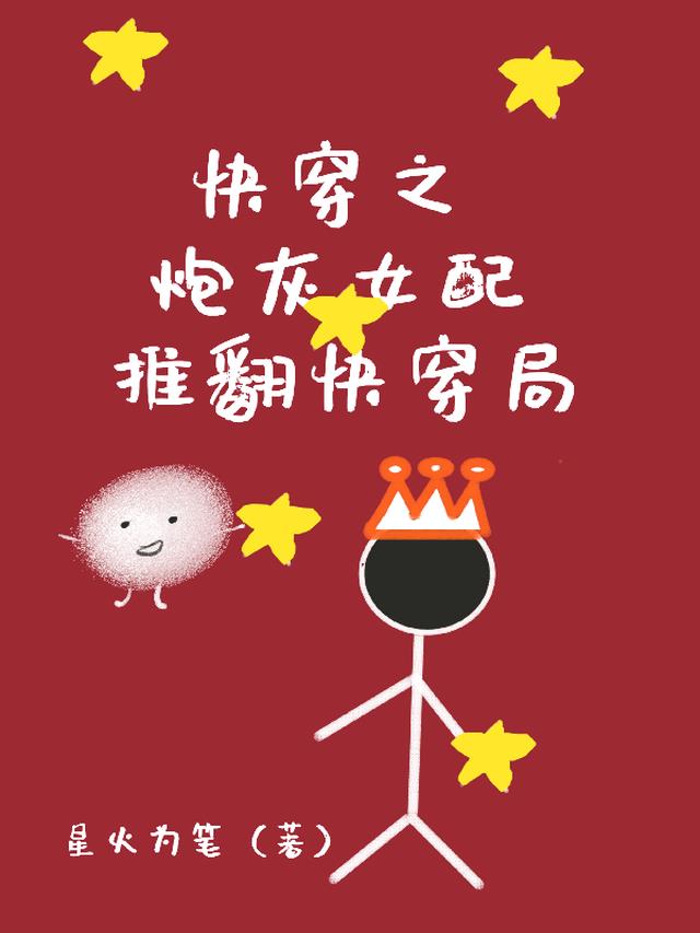快穿之炮灰女配推翻快穿局