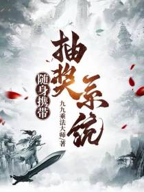 随身携带抽奖系统