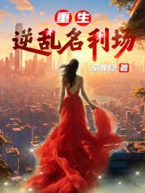 重生：逆乱名利场