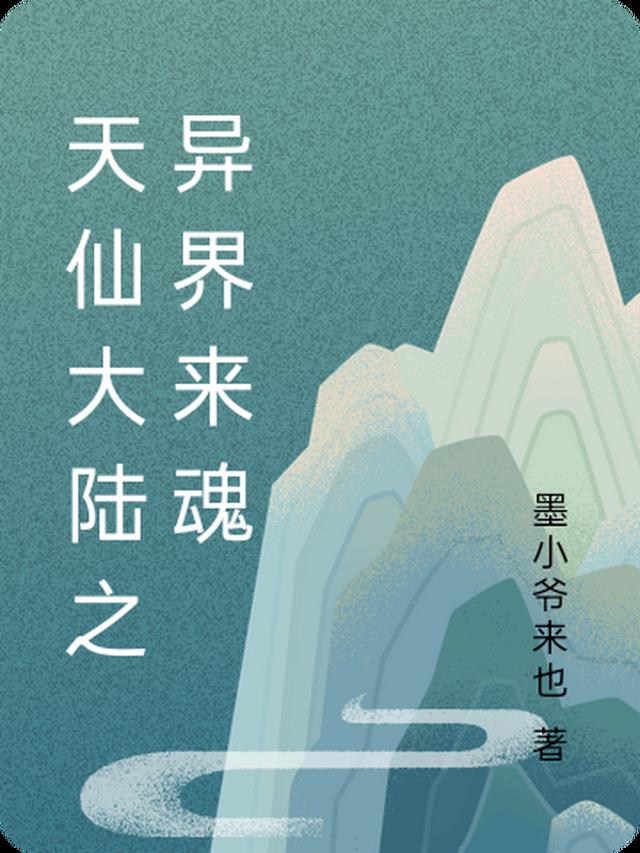 天仙大陆之异界来魂