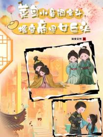菜鸟小妾闯宅斗,摇变商界女巨头