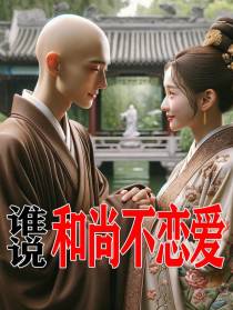 谁说和尚不恋爱