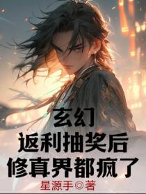 玄幻：返利抽奖后,修真界都疯了