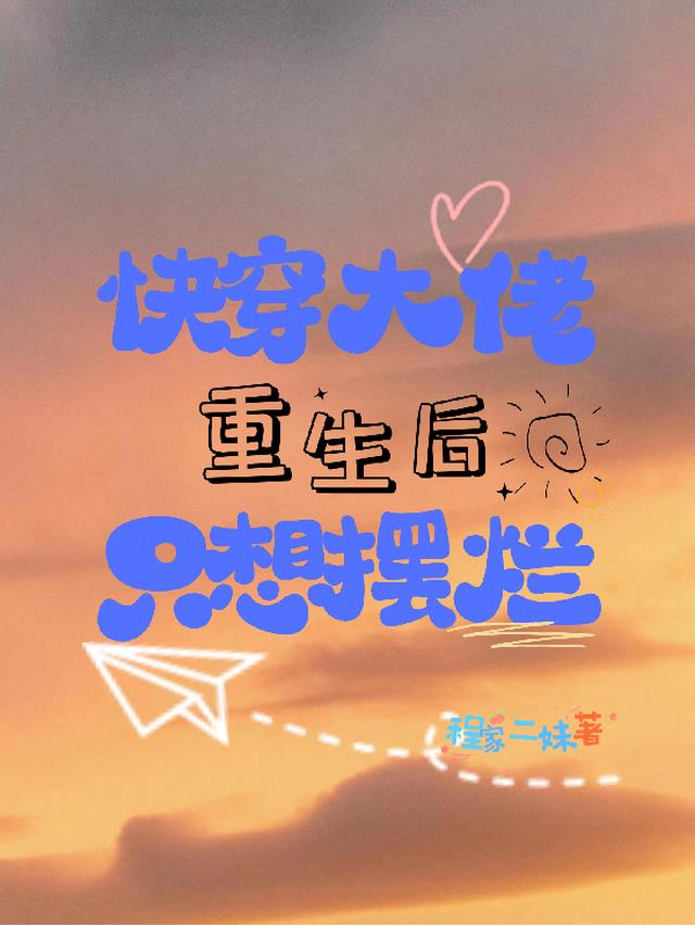 快穿大佬重生后只想摆烂