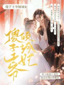 傻子王爷倾城妃