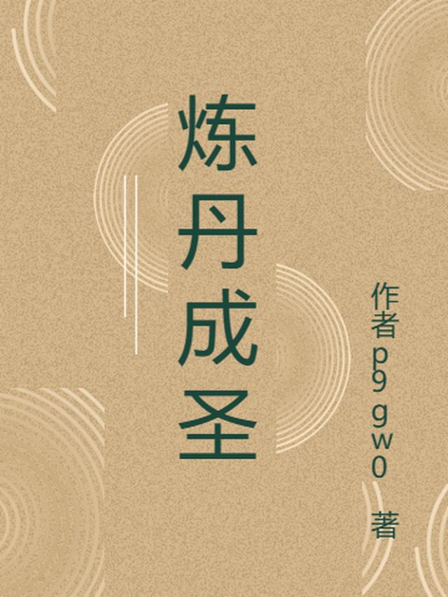九星丹圣