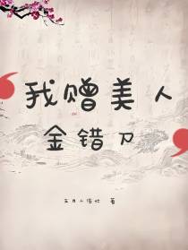 我赠美人金错刀