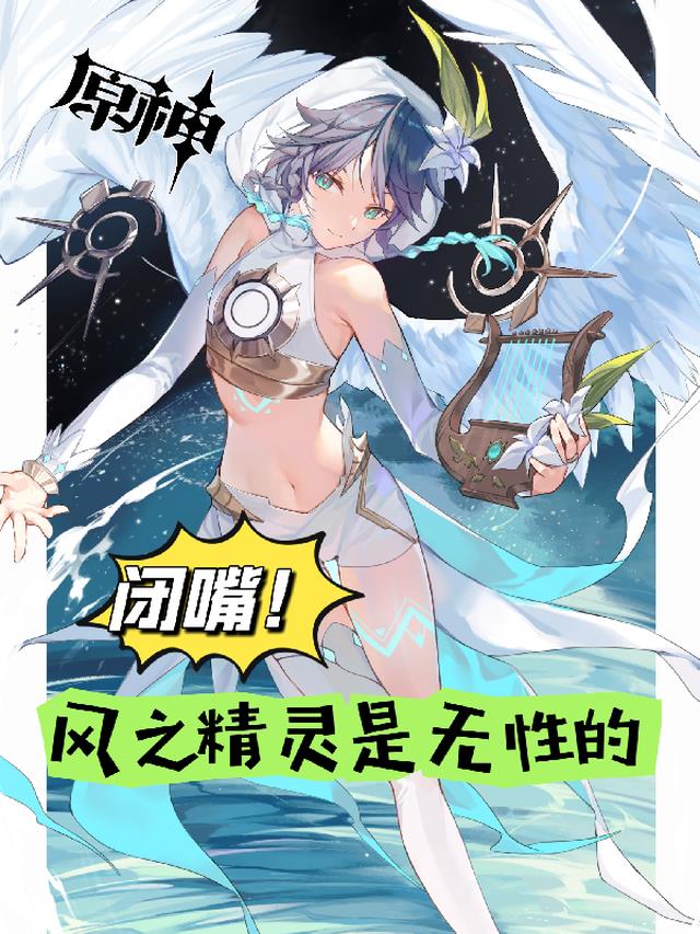 原神：闭嘴！风之精灵是无性的