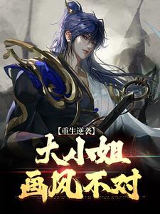 重生逆袭：大小姐画风不对