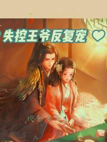 失控王爷反复宠