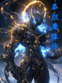 泰坦魔猿传
