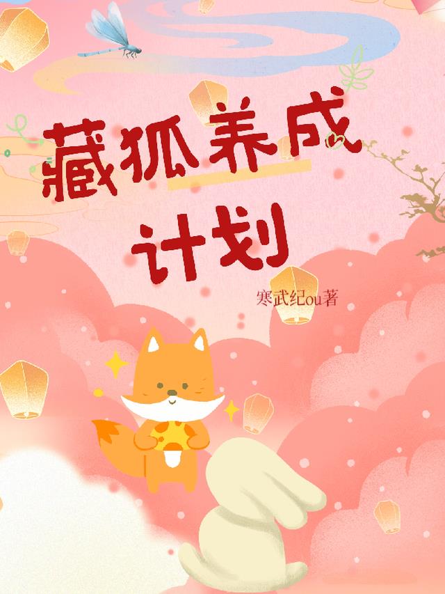藏狐养成计划