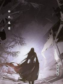 神绝魔崩