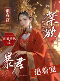 锁春宫：冷冰冰禁欲暴君追着宠
