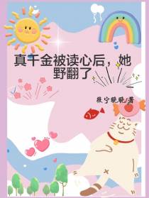 真千金被读心后,她野翻了