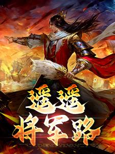 遥遥将军路