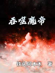 吞噬魔帝