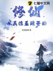 修仙，从反抗暴政开始