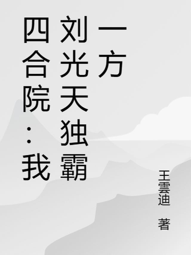 四合院：我刘光天独霸一方