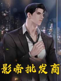 影帝批发商
