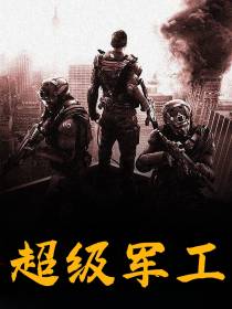 超级军工