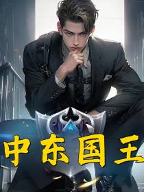 中东国王