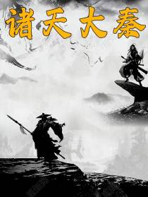 诸天大秦