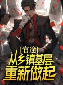 官途：从乡镇基层重新做起