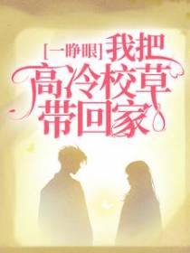 一睁眼，我把高冷校草带回家
