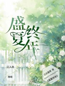 盛夏终年