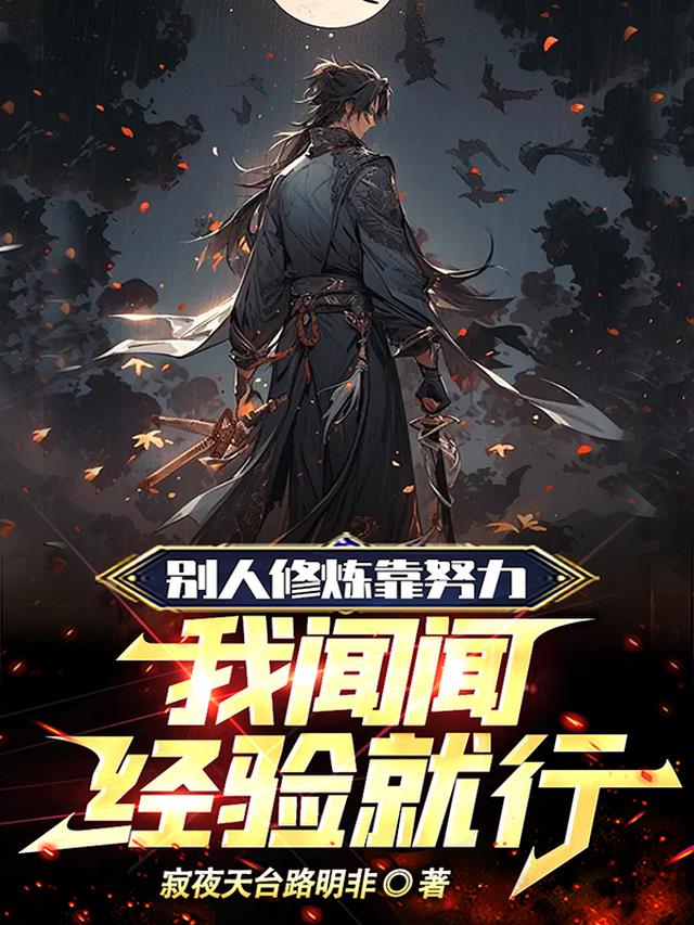 别人修炼靠努力,我闻闻经验就行