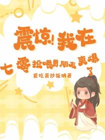 震惊！我在七零投喂男朋友爽爆了