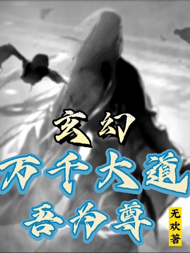 玄幻：万千大道,吾为尊