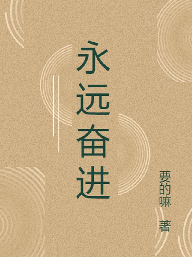 永远奋进