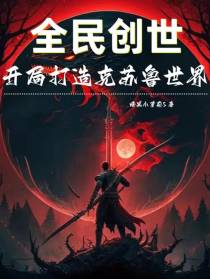 全民创世：开局打造克苏鲁世界