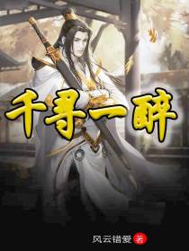 千寻一醉