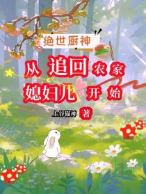 绝世厨神：从追回农家媳妇儿开始