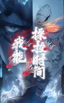 别怕,我能操控时间