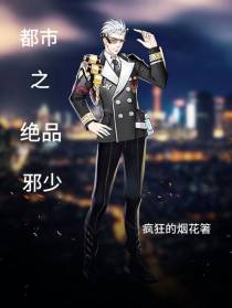 都市之绝品邪少