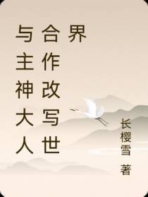 与主神大人合作改写世界