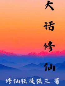 大话修仙