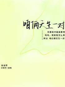 咱俩天生一对