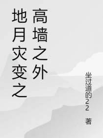 地月灾变之高墙之外