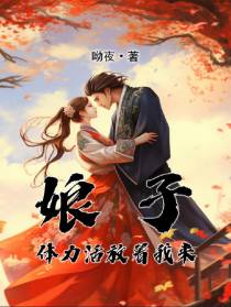 娘子,体力活放着我来