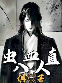 虫皿直八人