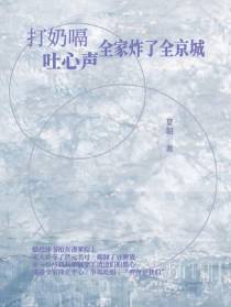 打奶嗝吐心声,全家炸了全京城