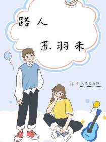 路人苏羽未