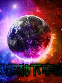 我将种下宇宙
