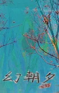 幻朝夕